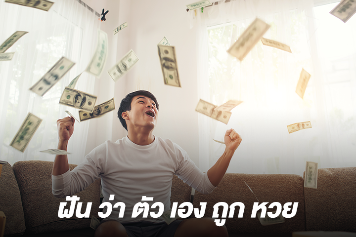 ฝันว่าตัวเองถูกหวย ตื่นขึ้นมาจะรวยไหม ตีความฝันนี้อย่างไรดี