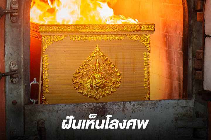 ฝันเห็นโลงศพ ทำนายฝันแม่นๆ พร้อมเลขเด็ด